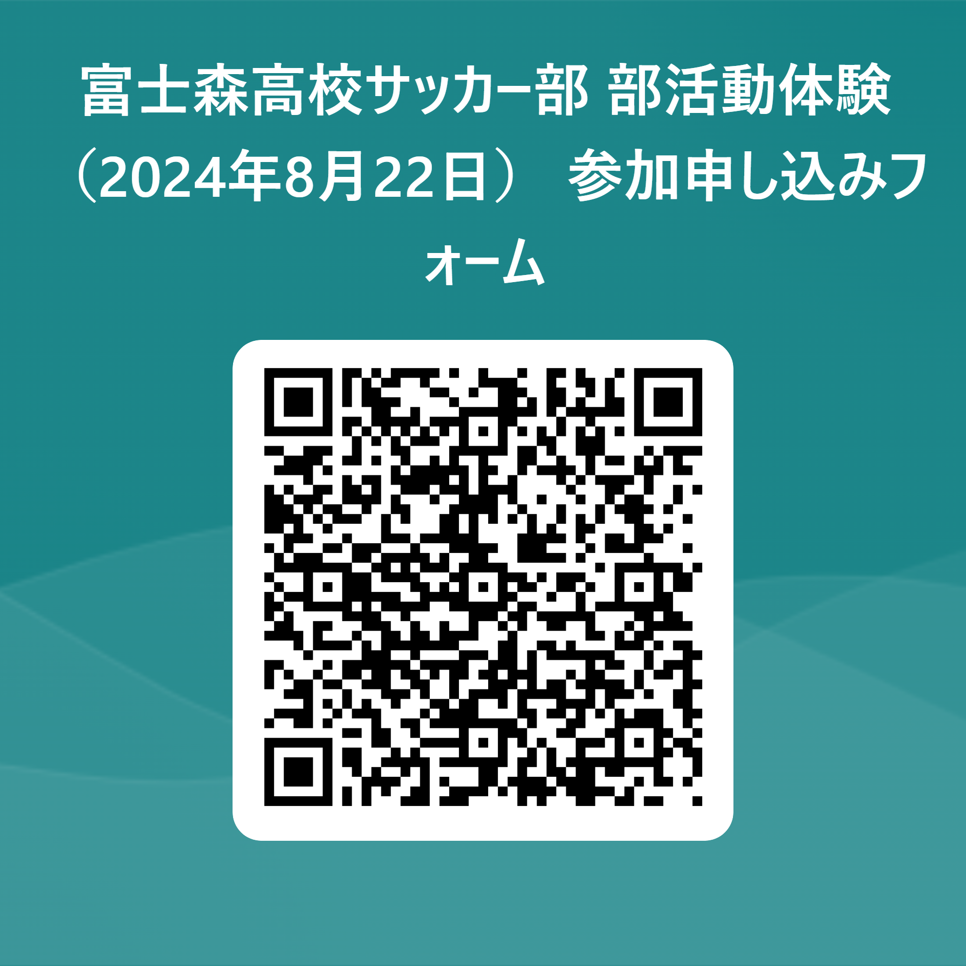 富士森高校サッカー部_部活動体験（2024年8月22日）_参加申し込みフォーム 用 QR コード